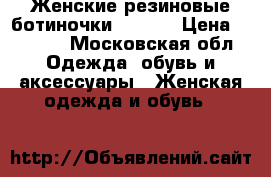 Женские резиновые ботиночки DIESEL › Цена ­ 6 000 - Московская обл. Одежда, обувь и аксессуары » Женская одежда и обувь   
